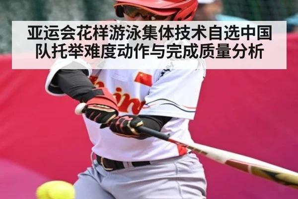 亚运会花样游泳集体技术自选中国队托举难度动作与完成质量分析